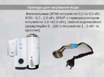   Прилади для нагрівання води:  Кипятильники (ВПМ потужністю 0,3 та 0,5 кВт, ...