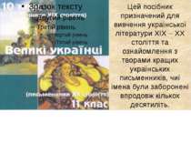 Цей посібник призначений для вивчення української літератури ХІХ – ХХ столітт...