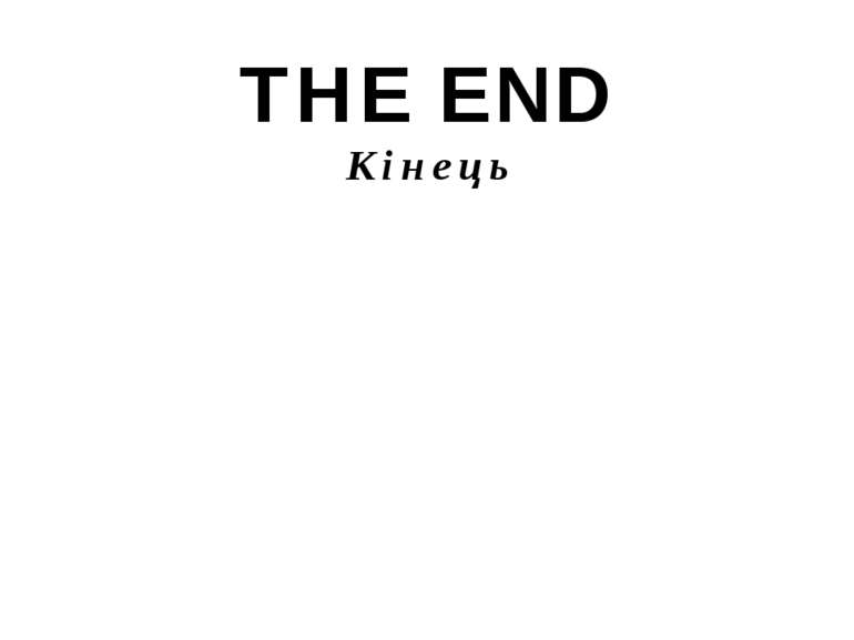 THE END Кінець