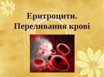 Еритроцити. Переливання крові