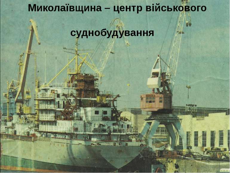Миколаївщина – центр військового суднобудування