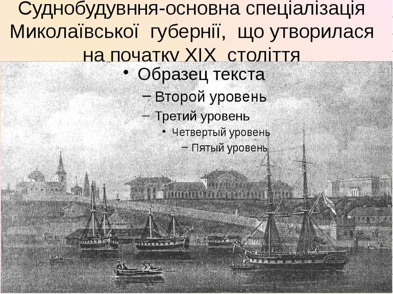 Суднобудувння-основна спеціалізація Миколаївської губернії, що утворилася на ...