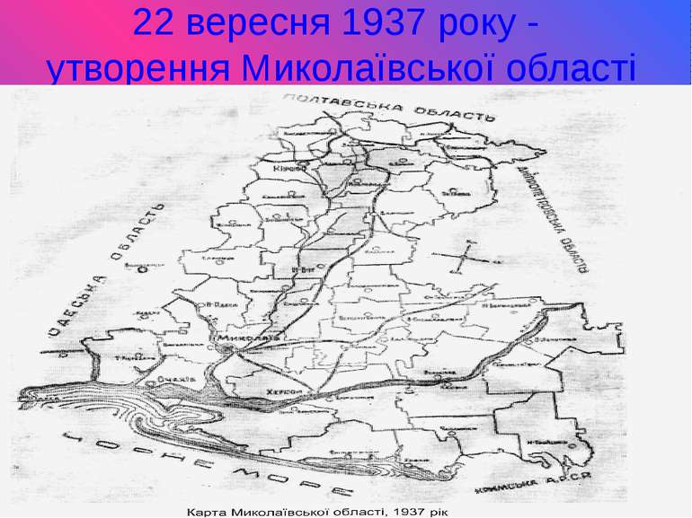 22 вересня 1937 року - утворення Миколаївської області