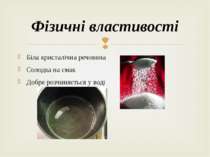 Біла кристалічна речовина Солодка на смак Добре розчиняється у воді Фізичні в...