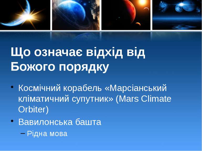 Що означає відхід від Божого порядку Космічний корабель «Марсіанський клімати...