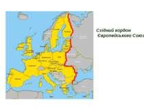 Східний кордон Європейського Союзу
