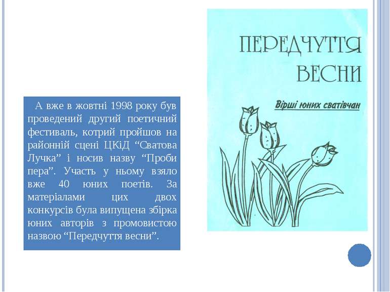 А вже в жовтні 1998 року був проведений другий поетичний фестиваль, котрий пр...