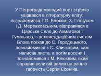 У Петрограді молодий поет стрімко увірвався в літературну еліту: познайомився...