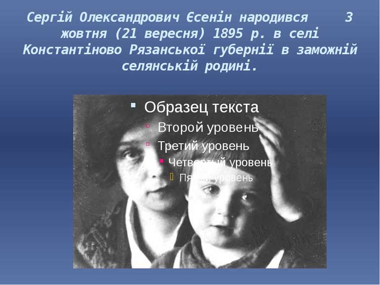 Сергій Олександрович Єсенін народився 3 жовтня (21 вересня) 1895 р. в селі Ко...