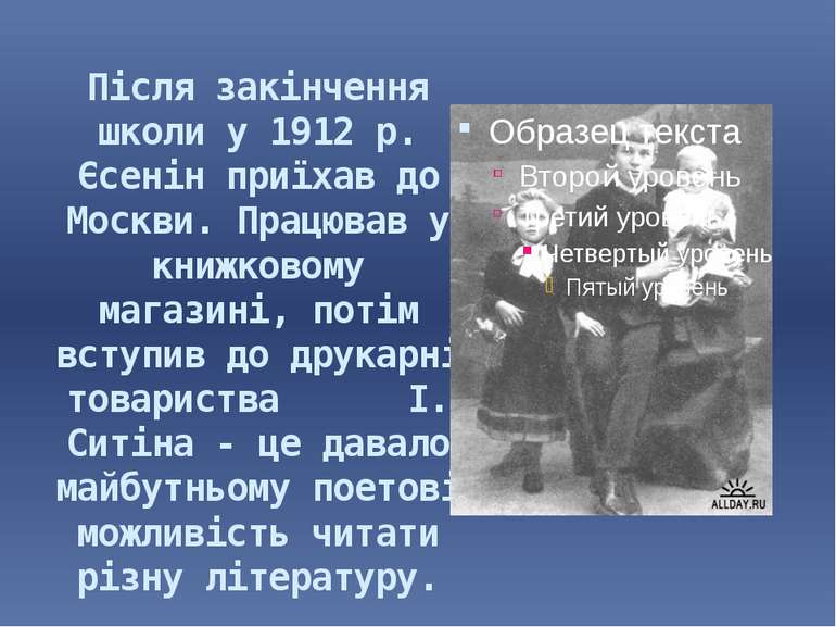 Після закінчення школи у 1912 р. Єсенін приїхав до Москви. Працював у книжков...
