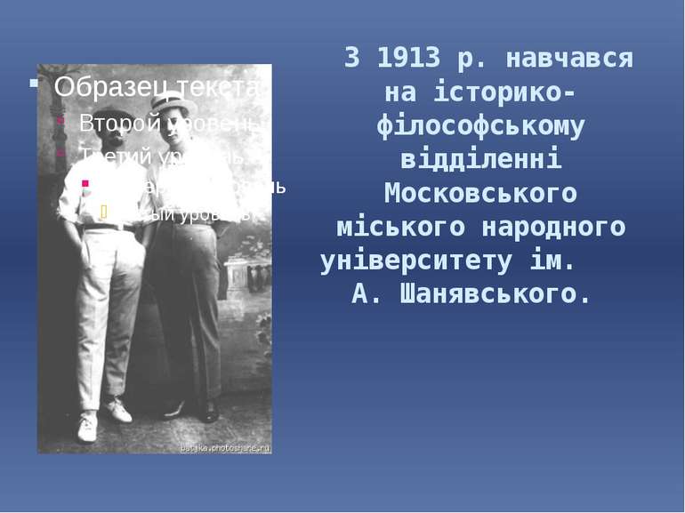 З 1913 р. навчався на історико-філософському відділенні Московського міського...