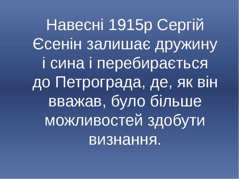 Навесні 1915р Сергій Єсенін залишає дружину і сина і перебирається до Петрогр...