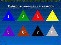 Виберіть довільних 4 кольори 1 8 2 3 4 7 6 5 “Розв'язування систем лінійних р...