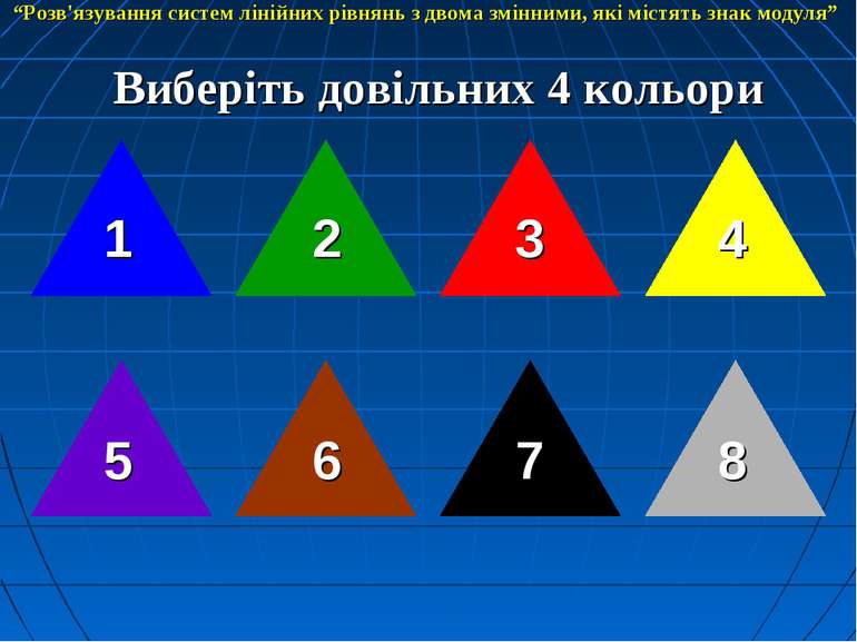 Виберіть довільних 4 кольори 1 8 2 3 4 7 6 5 “Розв'язування систем лінійних р...