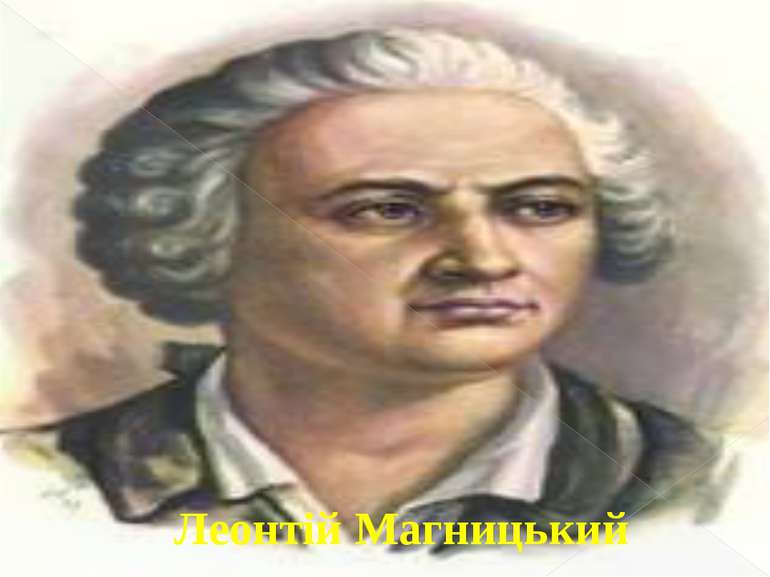 Леонтій Магницький