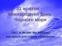 Міжнародний день Чорного моря