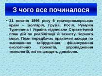 З чого все починалося 31 жовтня 1996 року 6 причорноморських країн – Болгарія...