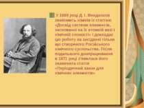У 1869 році Д. І. Менделєєв знайомить хіміків із статтею «Досвід системи елем...