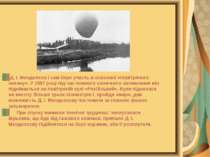 Д. І. Менделєєв і сам бере участь в освоєнні «повітряного океану». У 1887 роц...