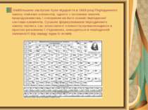 Найбільшою заслугою було відкриття в 1869 році Періодичного закону хімічних е...