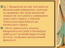 Д. І. Менделєєв не зміг поступити в Московський університет, оскільки по прав...