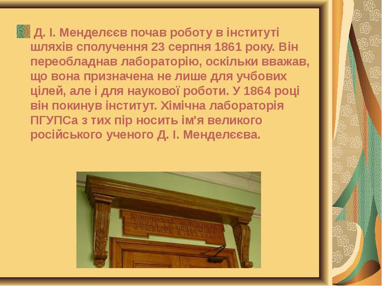 Д. І. Менделєєв почав роботу в інституті шляхів сполучення 23 серпня 1861 рок...