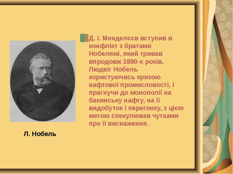 Л. Нобель Д. І. Менделєєв вступив в конфлікт з братами Нобелямі, який тривав ...