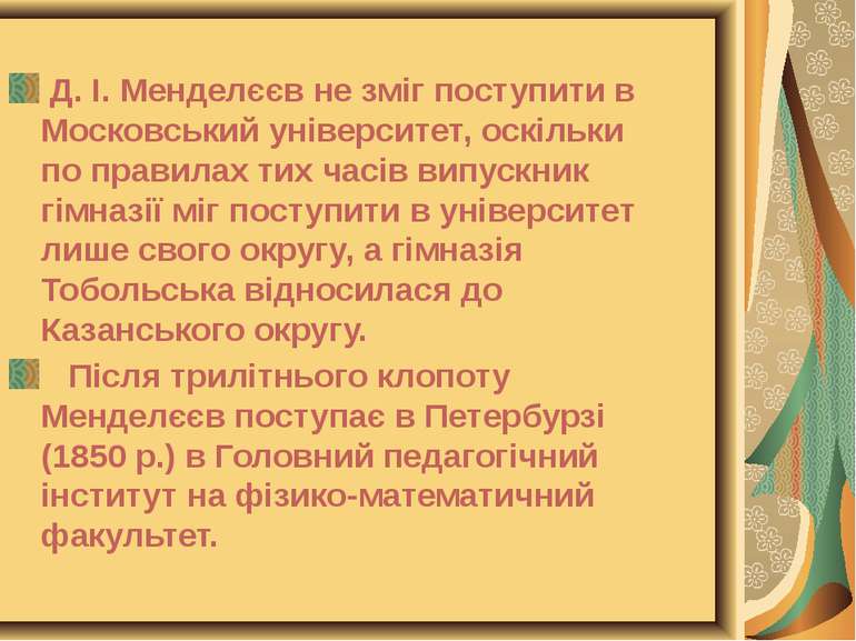 Д. І. Менделєєв не зміг поступити в Московський університет, оскільки по прав...