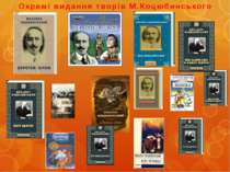 Окремі видання творів М.Коцюбинського