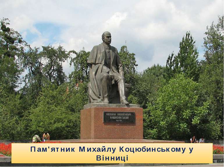 Пам'ятник Михайлу Коцюбинському у Вінниці