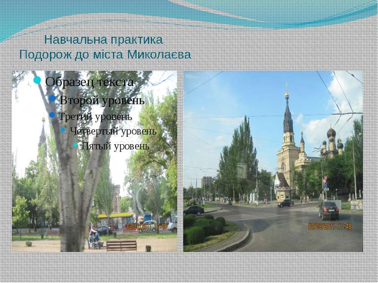 Навчальна практика Подорож до міста Миколаєва