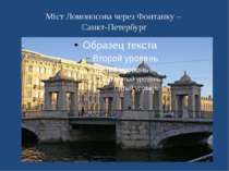 Міст Ломоносова через Фонтанку – Санкт-Петербург