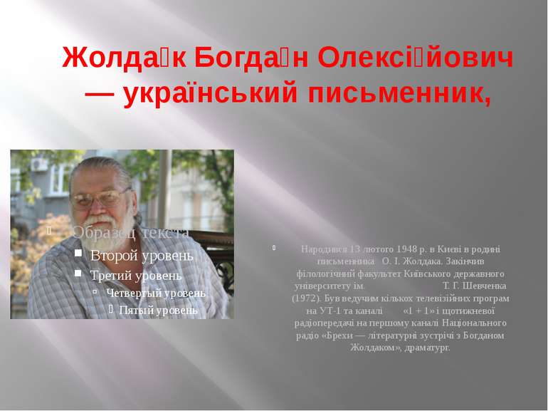 Жолда к Богда н Олексі йович — український письменник, Народився 13 лютого 19...