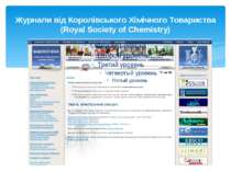 Журнали від Королівського Хімічного Товариства (Royal Society of Chemistry)