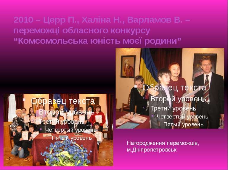 2010 – Церр П., Халіна Н., Варламов В. – переможці обласного конкурсу “Комсом...