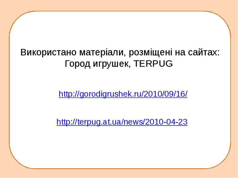http://terpug.at.ua/news/2010-04-23 Використано матеріали, розміщені на сайта...