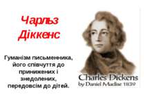 Чарльз Діккенс Гуманізм письменника, його співчуття до принижених і знедолени...