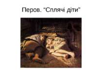 Перов. “Сплячі діти”