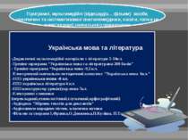 Українська мова та література -Дидактичні мультимедійні матеріали з літератур...