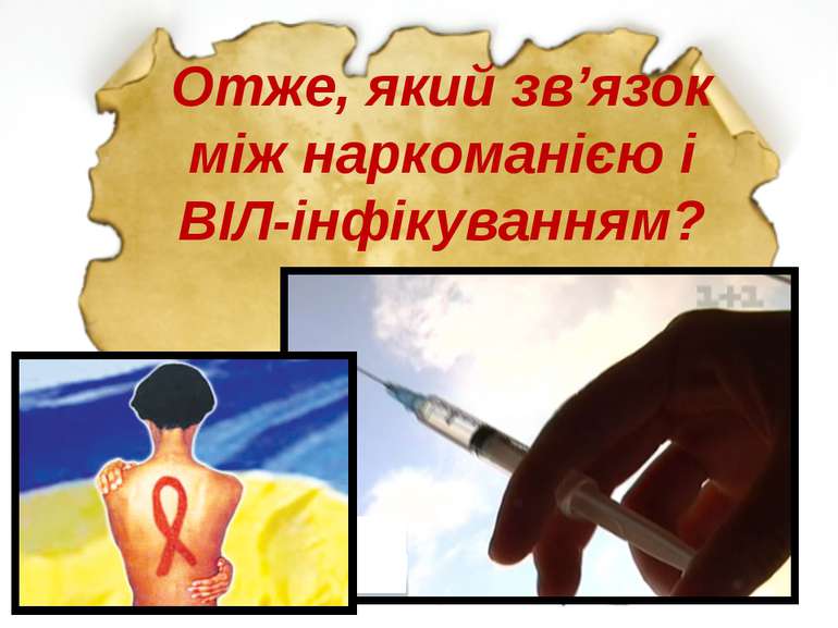 Отже, який зв’язок між наркоманією і ВІЛ-інфікуванням?