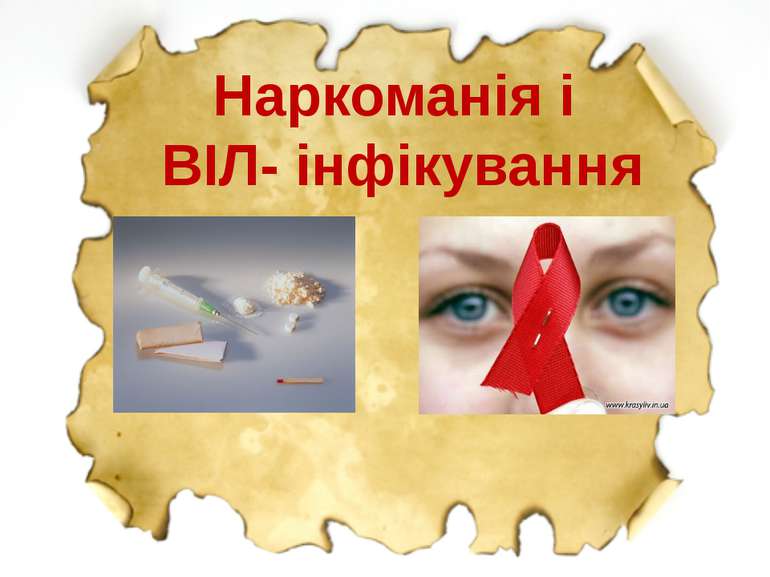 Наркоманія і ВІЛ- інфікування