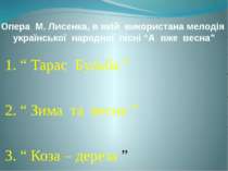 Опера М. Лисенка, в якій використана мелодія української народної пісні “А вж...