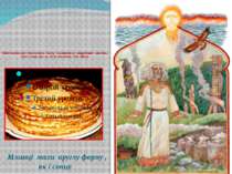 Наймогутнішим божеством , якому поклонялися стародавні слов’яни , було сонце,...