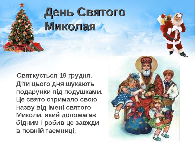 День Святого Миколая Святкується 19 грудня. Діти цього дня шукають подарунки ...