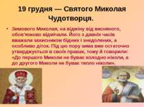 19 грудня — Святого Миколая Чудотворця. Зимового Миколая, на відміну від весн...