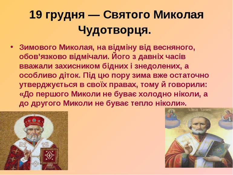 19 грудня — Святого Миколая Чудотворця. Зимового Миколая, на відміну від весн...