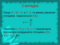 3 випадок Якщо А = В = 0, а С 0, то маємо рівняння площини, паралельної хОу: ...