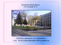 Загальноосвітня школа I-II ступенів № 17 (8532321)м.Димитров, вул. Карбишева,...