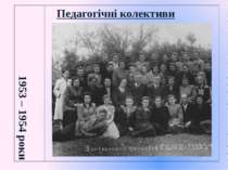 Педагогічні колективи 1953 – 1954 роки    
