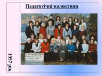 Педагогічні колективи 1997 рік    